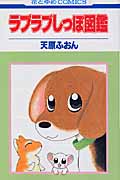 ラブラブしっぽ図鑑 (花とゆめコミックス)