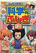 マンガでわかる!科学のふしぎ3年生の詳細を見る