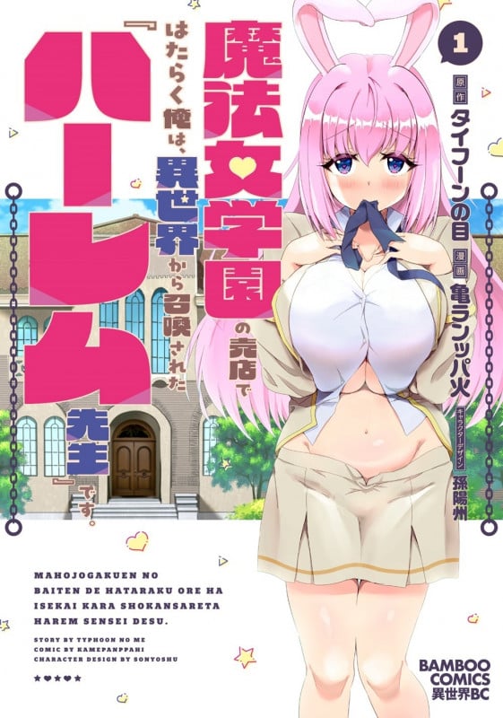 魔法女学園の売店ではたらく俺は、異世界から召喚された『ハーレム先生』です。 (1) (バンブーコミックス 異世界BC)