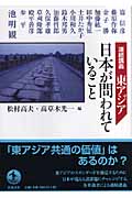 連続講義 東アジア日本が問われていること