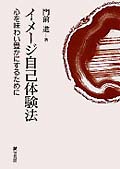 イメージ自己体験法 心を味わい豊かにするために