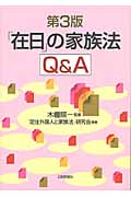 「在日」の家族法Q&A