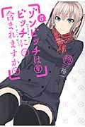 ゾンビッチはビッチに含まれますか? (5) (ガンガンC JOKER)