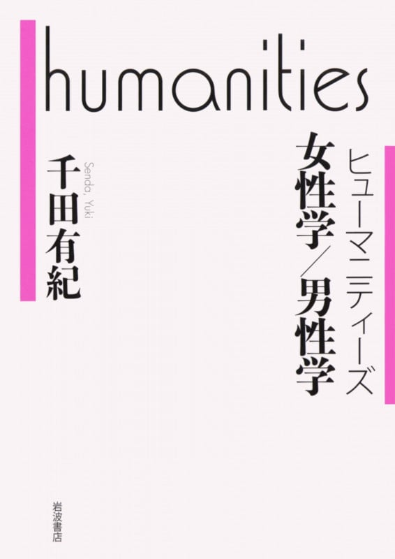 ヒューマニティーズ 女性学/男性学 (ヒューマニティーズ)
