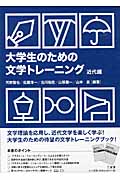大学生のための 文学トレーニング 近代編の詳細を見る