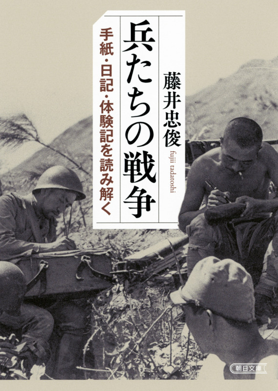 兵たちの戦争 手紙・日記・体験記を読み解く (朝日文庫)