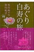 あぐり白寿の旅