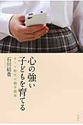 心の強い子どもを育てる ネット時代の親子関係