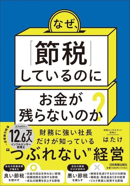 なぜ、「節税」しているのにお金が残らないのか?