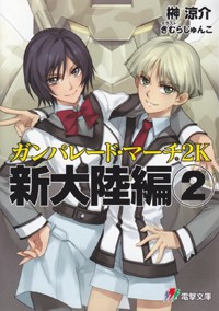 ガンパレード・マーチ 2K 新大陸編(2)   (電撃ゲーム文庫)の詳細を見る