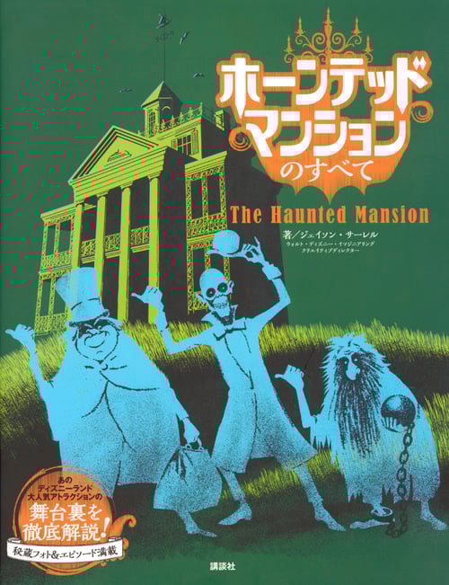 ホーンテッドマンションのすべて