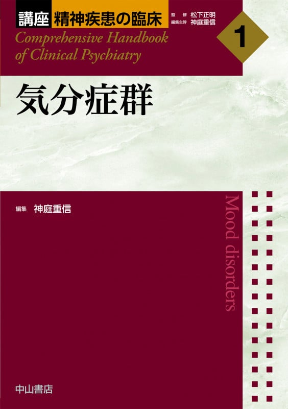 気分症群 (講座 精神疾患の臨床 1)