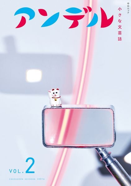 アンデル2  小さな文芸誌 (2号) (ムック)