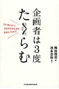 企画者は3度たくらむ