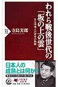 われら戦後世代の「坂の上の雲」 ある団塊人の思考の軌跡 (PHP新書)