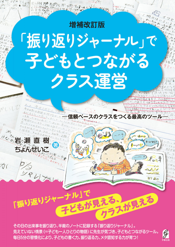 増補改訂版『振り返りジャーナル』で子どもとつながるクラス運営 信頼ベースのクラスをつくる最高のツール