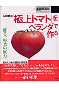 永田農法「極上トマト」をベランダで作る 蘇る、「野菜の底力」の詳細を見る