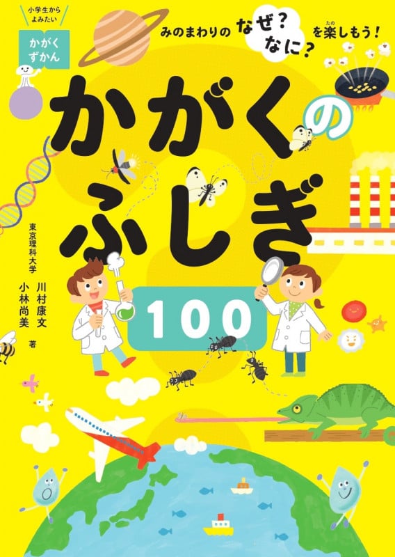かがくのふしぎ100 みのまわりのなぜ?なに?を楽しもう! 小学生からよみたいかがくずかん