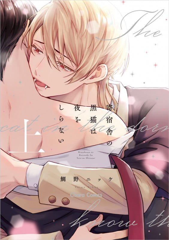 寄宿舎の黒猫は夜をしらない (上) (Charaコミックス)