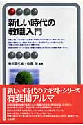 新しい時代の教職入門 (有斐閣アルマ)