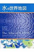 水の世界地図