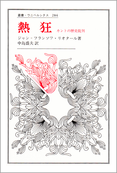 熱狂 カントの歴史批判 (叢書・ウニベルシタス 284)