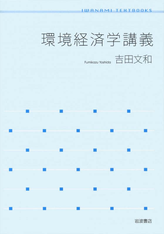 環境経済学講義 (岩波テキストブックス)