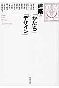 建築の「かたち」と「デザイン」