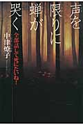 声を限りに蝉が哭く 全部話して死にたいね!
