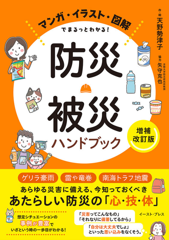 防災・被災ハンドブック[増補改訂版] マンガ・イラスト・図解でまるっとわかる!