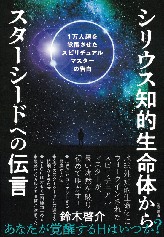 シリウス知的生命体からスターシードへの伝言 1万人超を覚醒させたスピリチュアルマスターの告白
