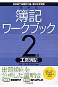 新検定簿記ワークブック 2級/工業簿記