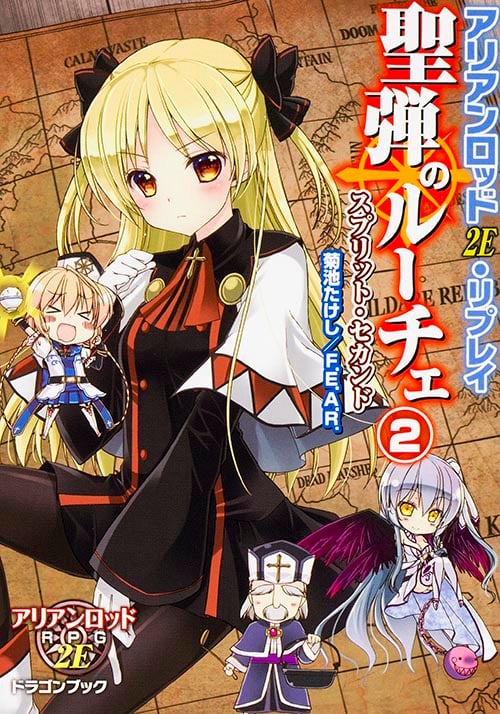 アリアンロッド2E・リプレイ 聖弾のルーチェ (2) (富士見ドラゴンブック)