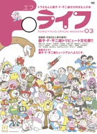 Fライフ ドラえもん&藤子・F・不二雄公式ファンブック (3号) (ワンダーライフスペシャル)の詳細を見る