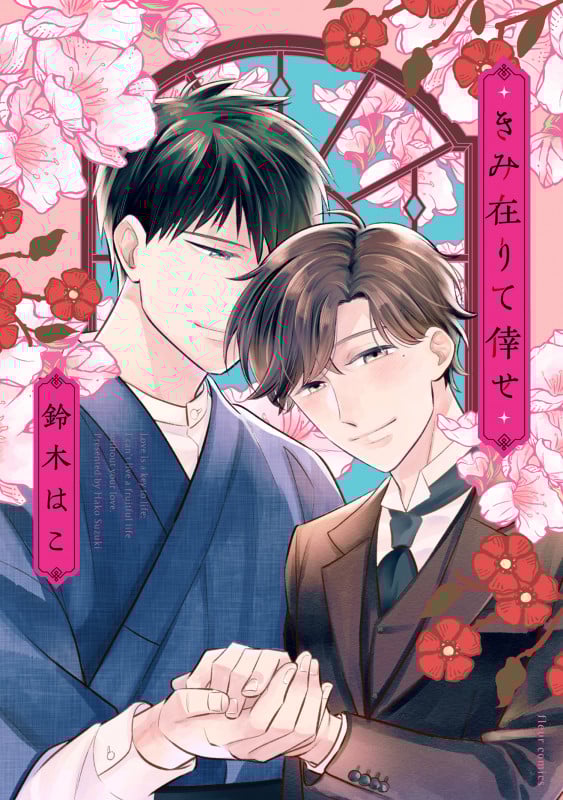 きみ在りて倖せ (フルールC)