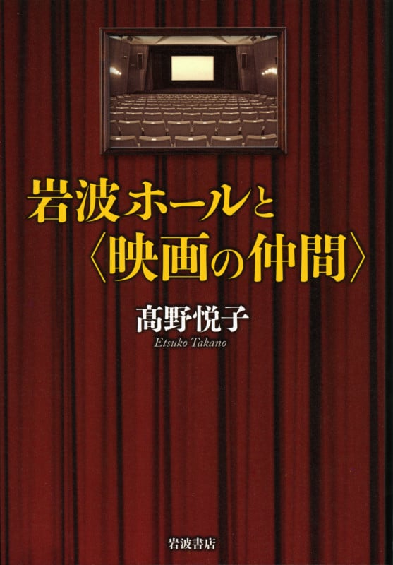 岩波ホールと“映画の仲間”