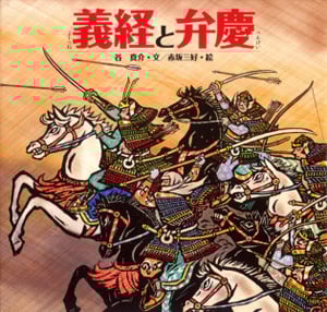 義経と弁慶 (日本の物語絵本 11)