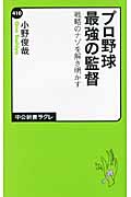 プロ野球 最強の監督 戦略のナゾを解き明かす (中公新書ラクレ 410)