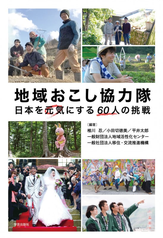 地域おこし協力隊 日本を元気にする60人の挑戦