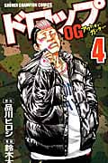 ドロップOG(アウトオブガンチュー)4 (少年チャンピオン・コミックス)