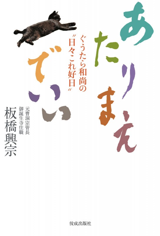 あたりまえでいい ぐうたら和尚の“日々これ好日”