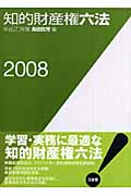 知的財産権六法 (2008(平成20年版))
