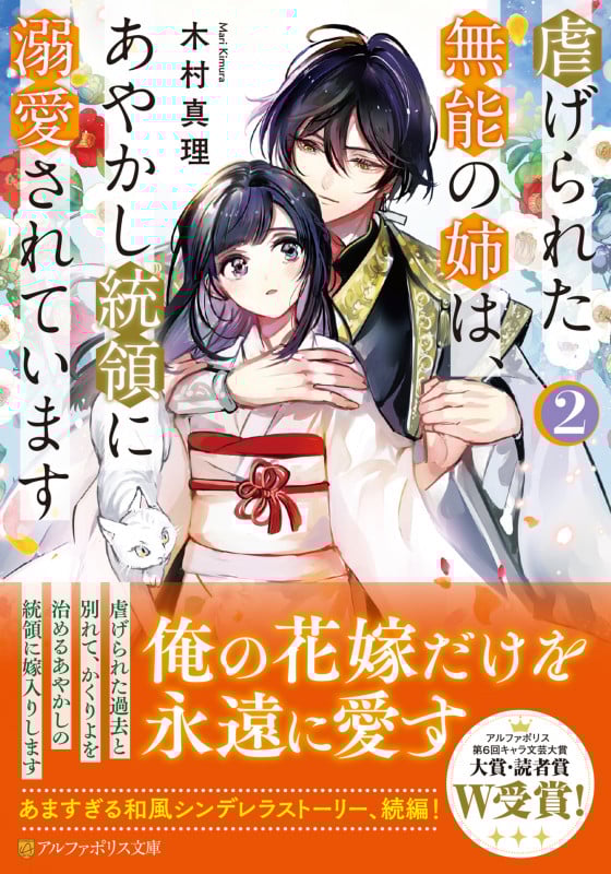 虐げられた無能の姉は、あやかし統領に溺愛されています (2) (アルファポリス文庫)