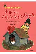 ふたつのバレンタインじけん (ばくはめいたんてい)