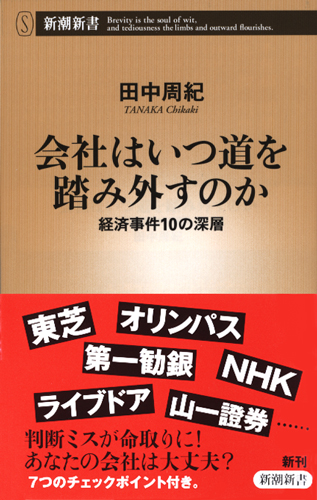 会社はいつ道を踏み外すのか 経済事件10の深層 (新潮新書 693)