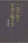 一流の男のお金の稼ぎ方