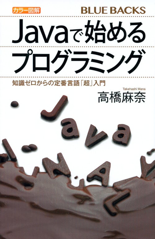 カラー図解 Javaで始めるプログラミング 知識ゼロからの定番言語「超」入門 (ブルーバックス)