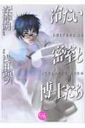 冷たい密室と博士たち | 森博嗣のあらすじ・感想 - ブクログ
