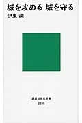 城を攻める 城を守る (講談社現代新書)