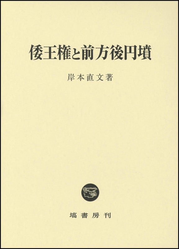 倭王権と前方後円墳